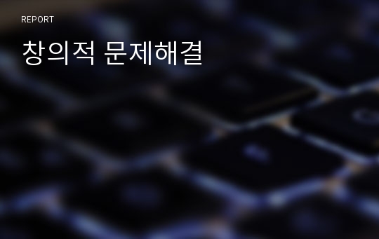 창의적 문제해결