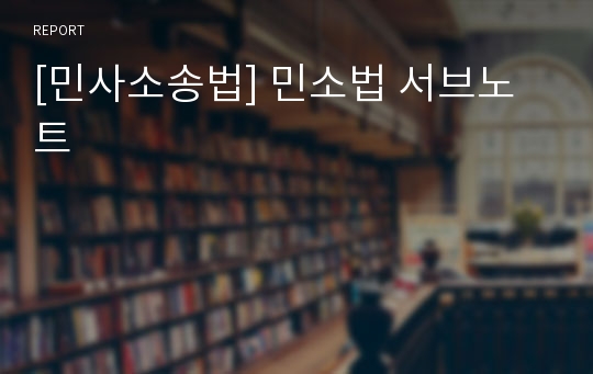 [민사소송법] 민소법 서브노트