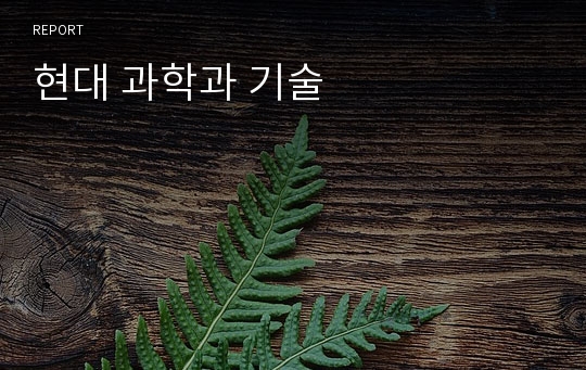 현대 과학과 기술