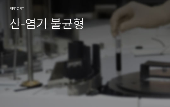 산-염기 불균형