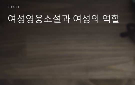 여성영웅소설과 여성의 역할