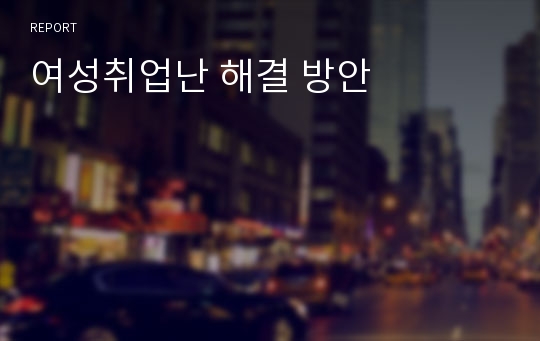 여성취업난 해결 방안