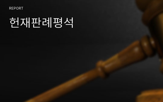 헌재판례평석