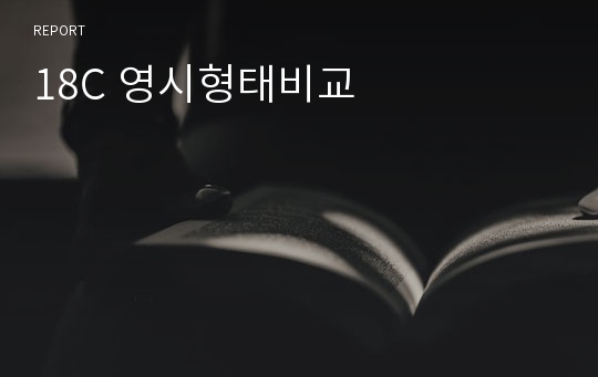 18C 영시형태비교