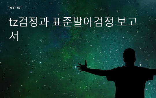 tz검정과 표준발아검정 보고서