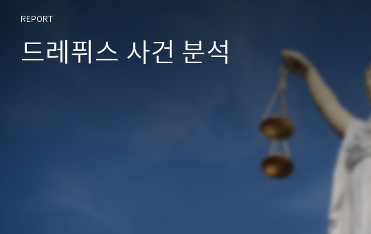 드레퓌스 사건 분석