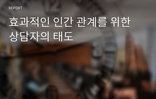 효과적인 인간 관계를 위한 상담자의 태도