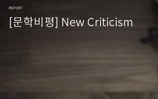 [문학비평] New Criticism