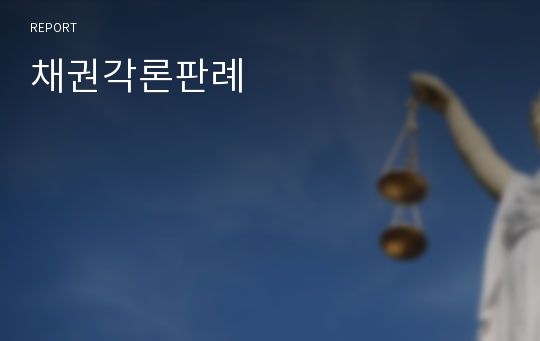 채권각론판례