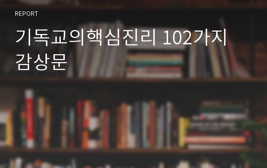 기독교의핵심진리 102가지 감상문