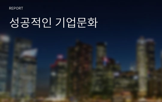 성공적인 기업문화