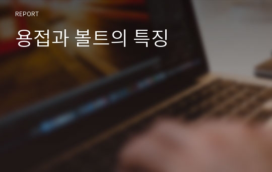 용접과 볼트의 특징