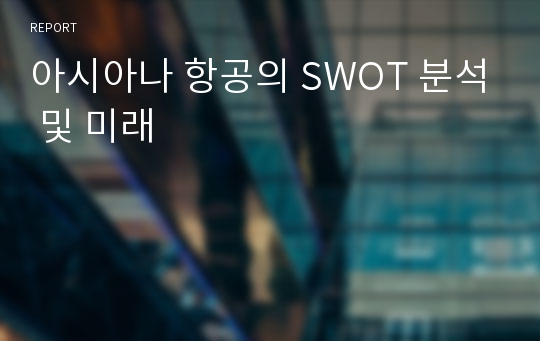 아시아나 항공의 SWOT 분석 및 미래