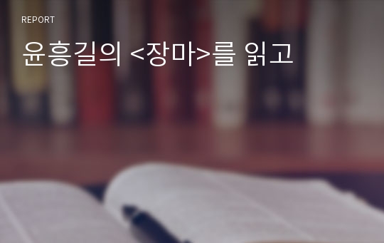 윤흥길의 &lt;장마&gt;를 읽고