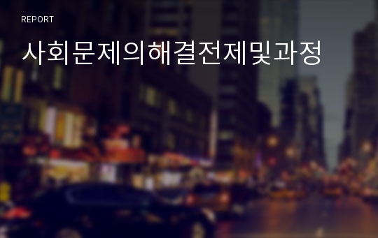 사회문제의해결전제및과정