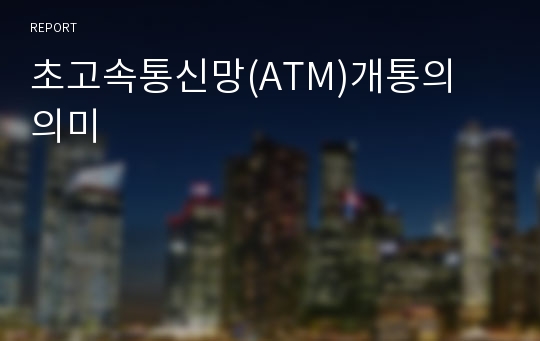 초고속통신망(ATM)개통의 의미