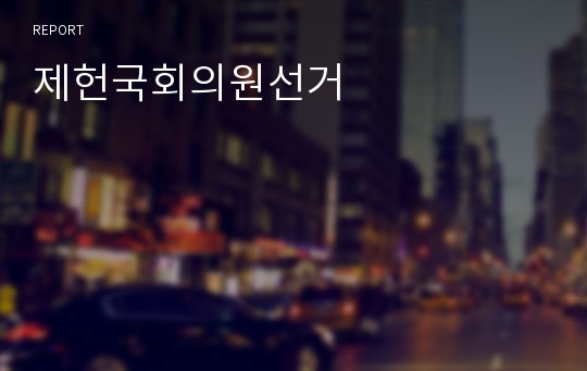 제헌국회의원선거