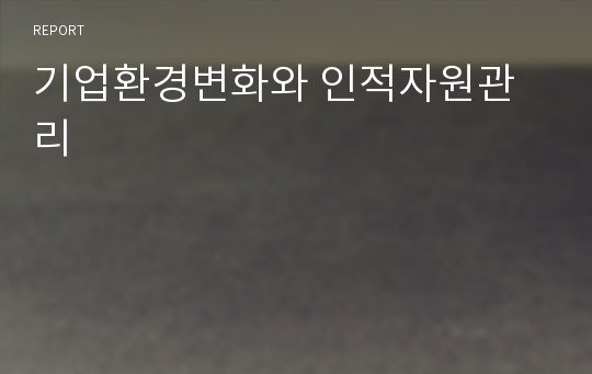 기업환경변화와 인적자원관리