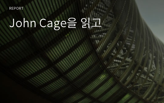 John Cage을 읽고