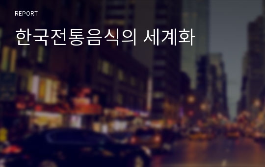 한국전통음식의 세계화