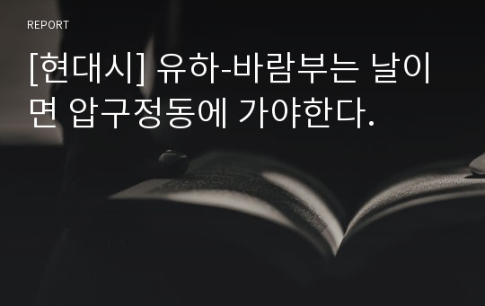 [현대시] 유하-바람부는 날이면 압구정동에 가야한다.