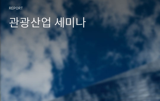 관광산업 세미나