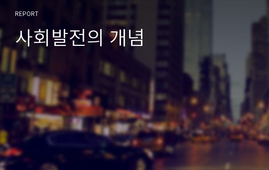 사회발전의 개념