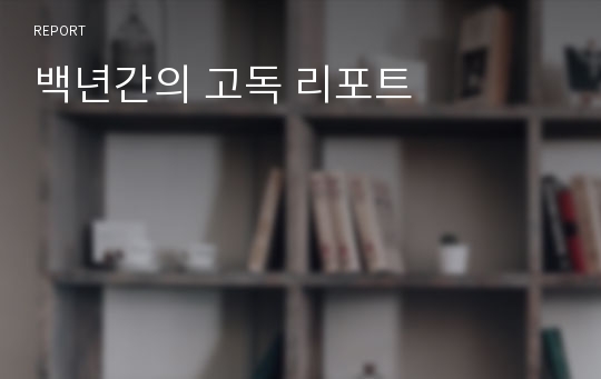 백년간의 고독 리포트