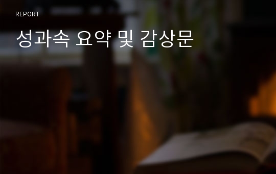 성과속 요약 및 감상문