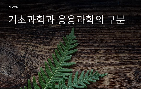 기초과학과 응용과학의 구분