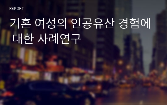 기혼 여성의 인공유산 경험에 대한 사례연구