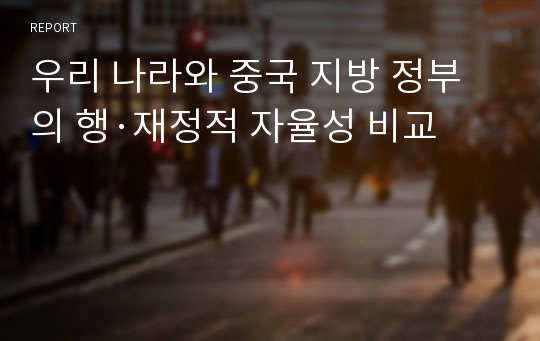 우리 나라와 중국 지방 정부의 행·재정적 자율성 비교