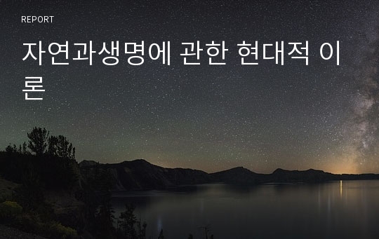 자연과생명에 관한 현대적 이론