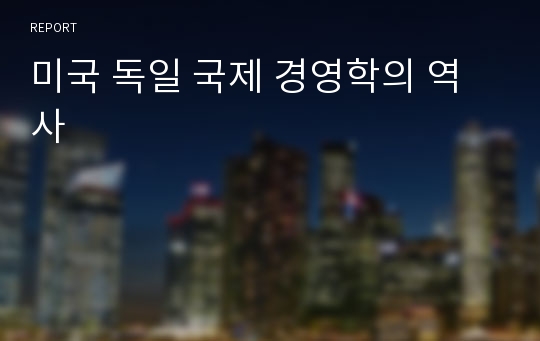 미국 독일 국제 경영학의 역사