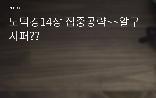 도덕경14장 집중공략~~알구시퍼??