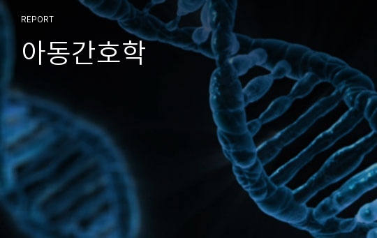 아동간호학