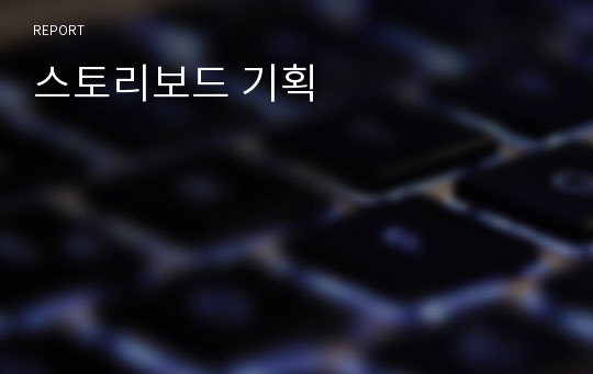 스토리보드 기획