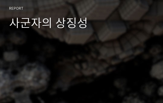 사군자의 상징성