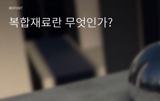 복합재료란 무엇인가?