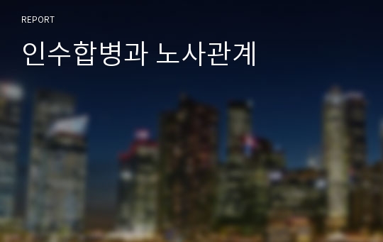 인수합병과 노사관계