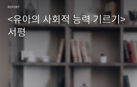 &lt;유아의 사회적 능력 기르기&gt;서평