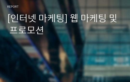 [인터넷 마케팅] 웹 마케팅 및 프로모션