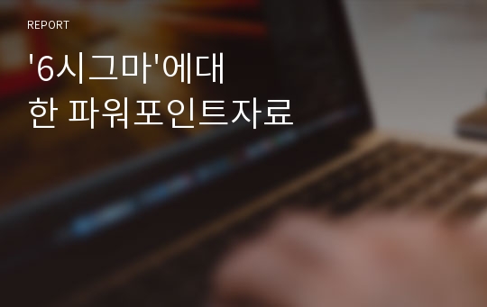 &#039;6시그마&#039;에대한 파워포인트자료