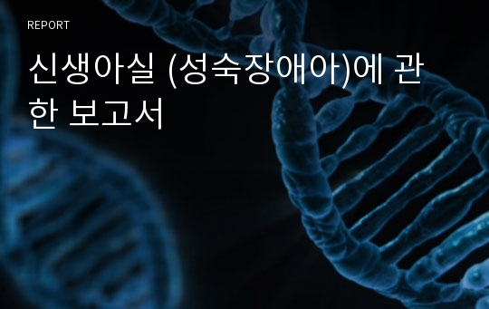 신생아실 (성숙장애아)에 관한 보고서