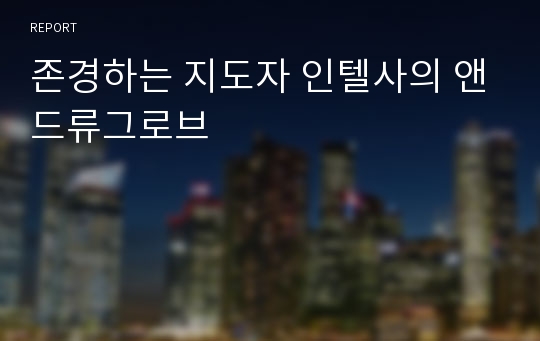 존경하는 지도자 인텔사의 앤드류그로브