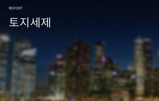 토지세제