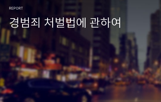 경범죄 처벌법에 관하여