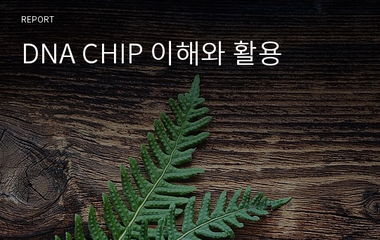 DNA CHIP 이해와 활용