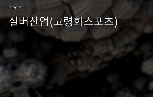 실버산업(고령화스포츠)