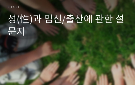 성(性)과 임신/출산에 관한 설문지